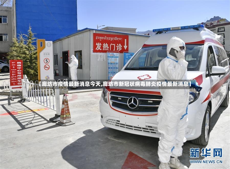 【廊坊市疫情最新消息今天,廊坊市新冠状病毒肺炎疫情最新消息】-第3张图片