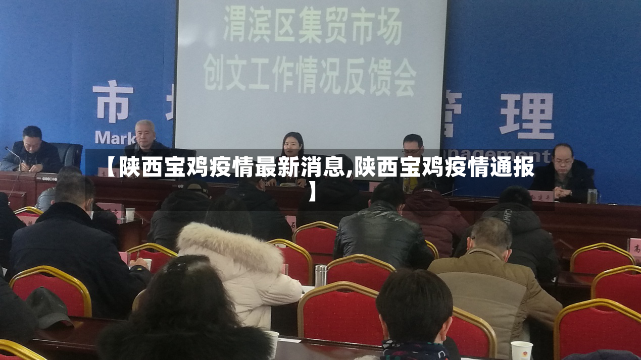 【陕西宝鸡疫情最新消息,陕西宝鸡疫情通报】
