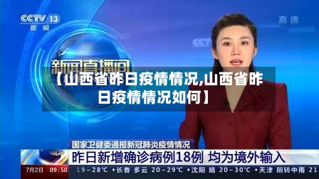 【山西省昨日疫情情况,山西省昨日疫情情况如何】