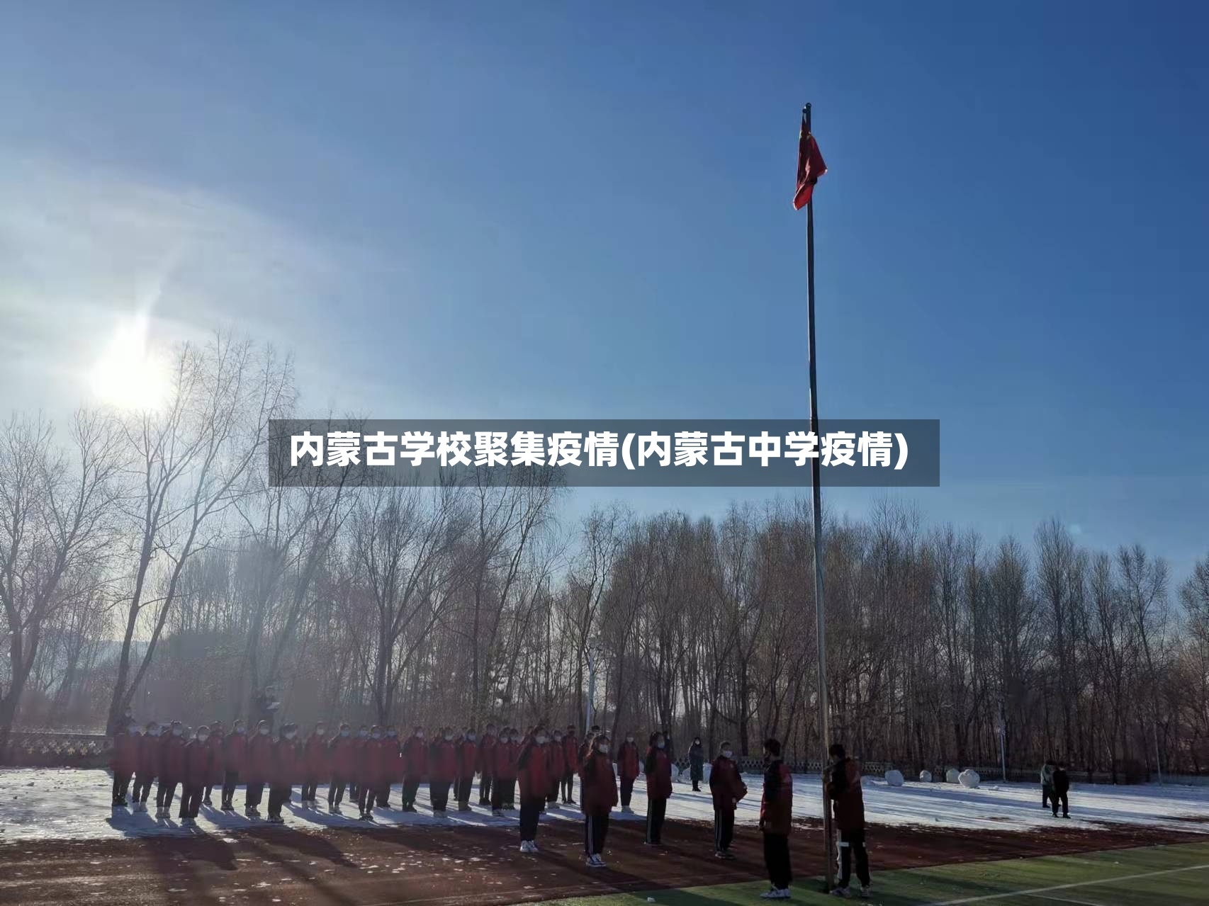 内蒙古学校聚集疫情(内蒙古中学疫情)-第2张图片