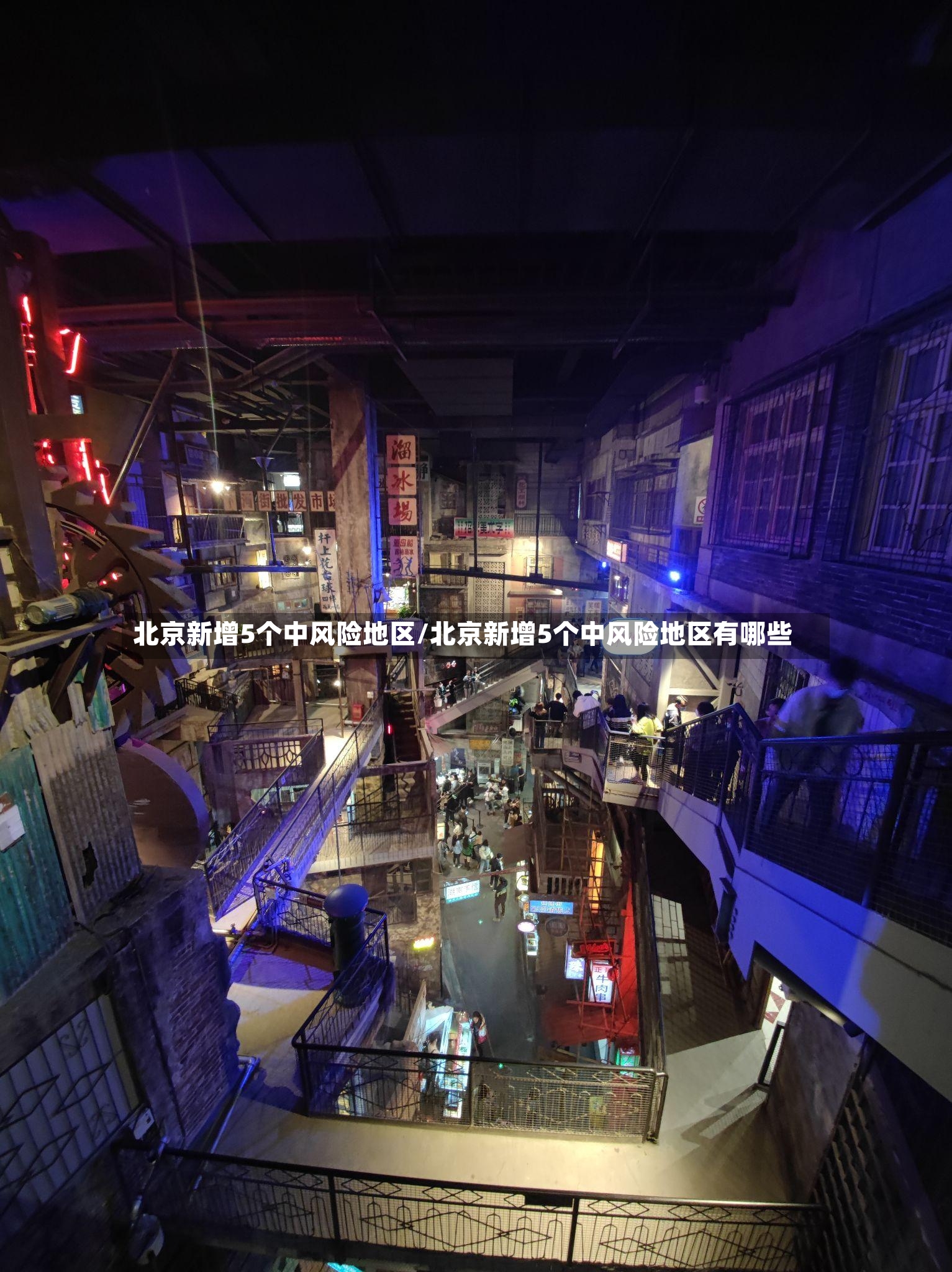 北京新增5个中风险地区/北京新增5个中风险地区有哪些-第3张图片