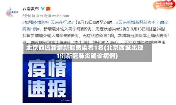 北京西城新增新冠感染者1名(北京西城出现1例新冠肺炎确诊病例)