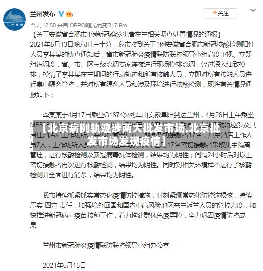 【北京病例轨迹涉两大批发市场,北京批发市场发现疫情】