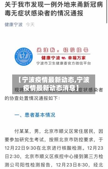 【宁波疫情最新动态,宁波疫情最新动态消息】