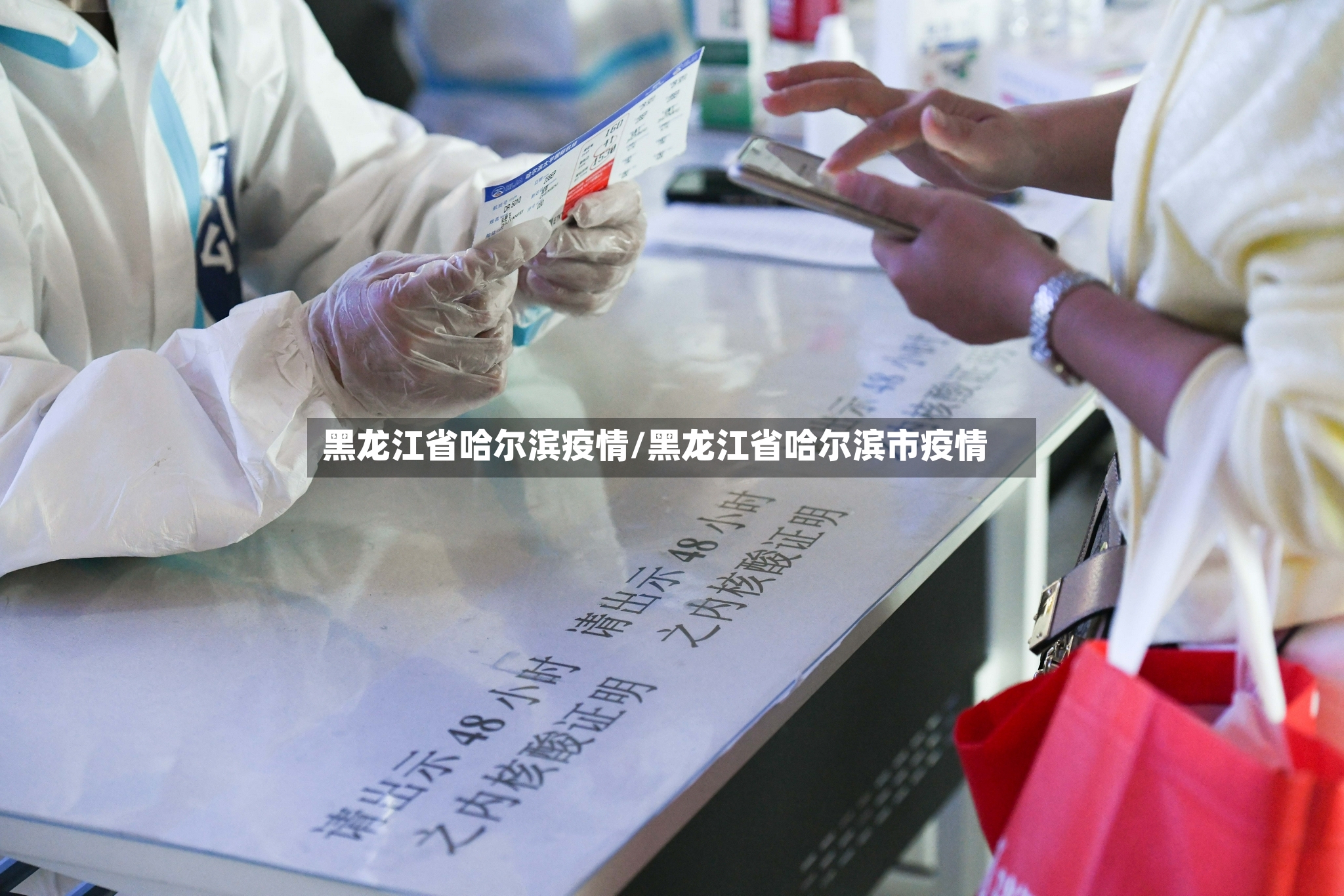 黑龙江省哈尔滨疫情/黑龙江省哈尔滨市疫情
