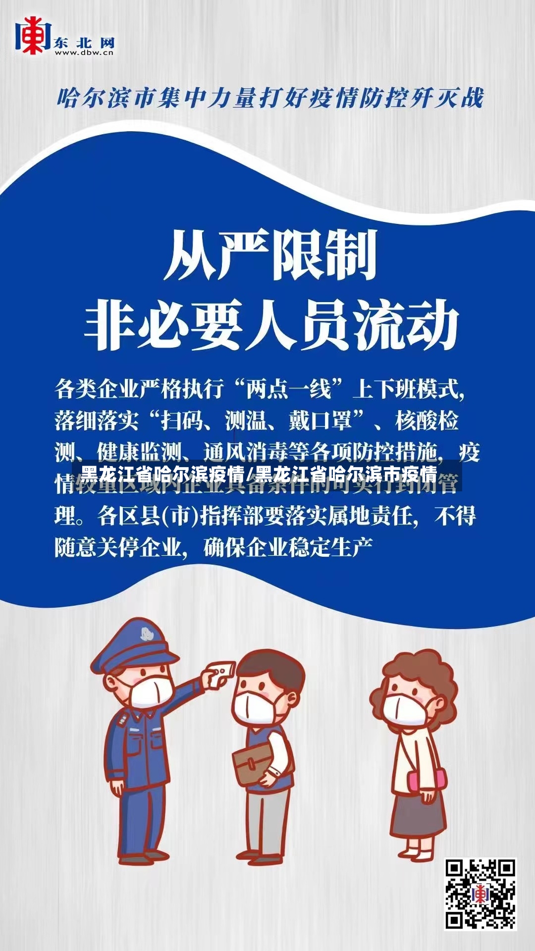 黑龙江省哈尔滨疫情/黑龙江省哈尔滨市疫情-第3张图片