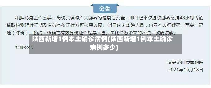 陕西新增1例本土确诊病例(陕西新增1例本土确诊病例多少)