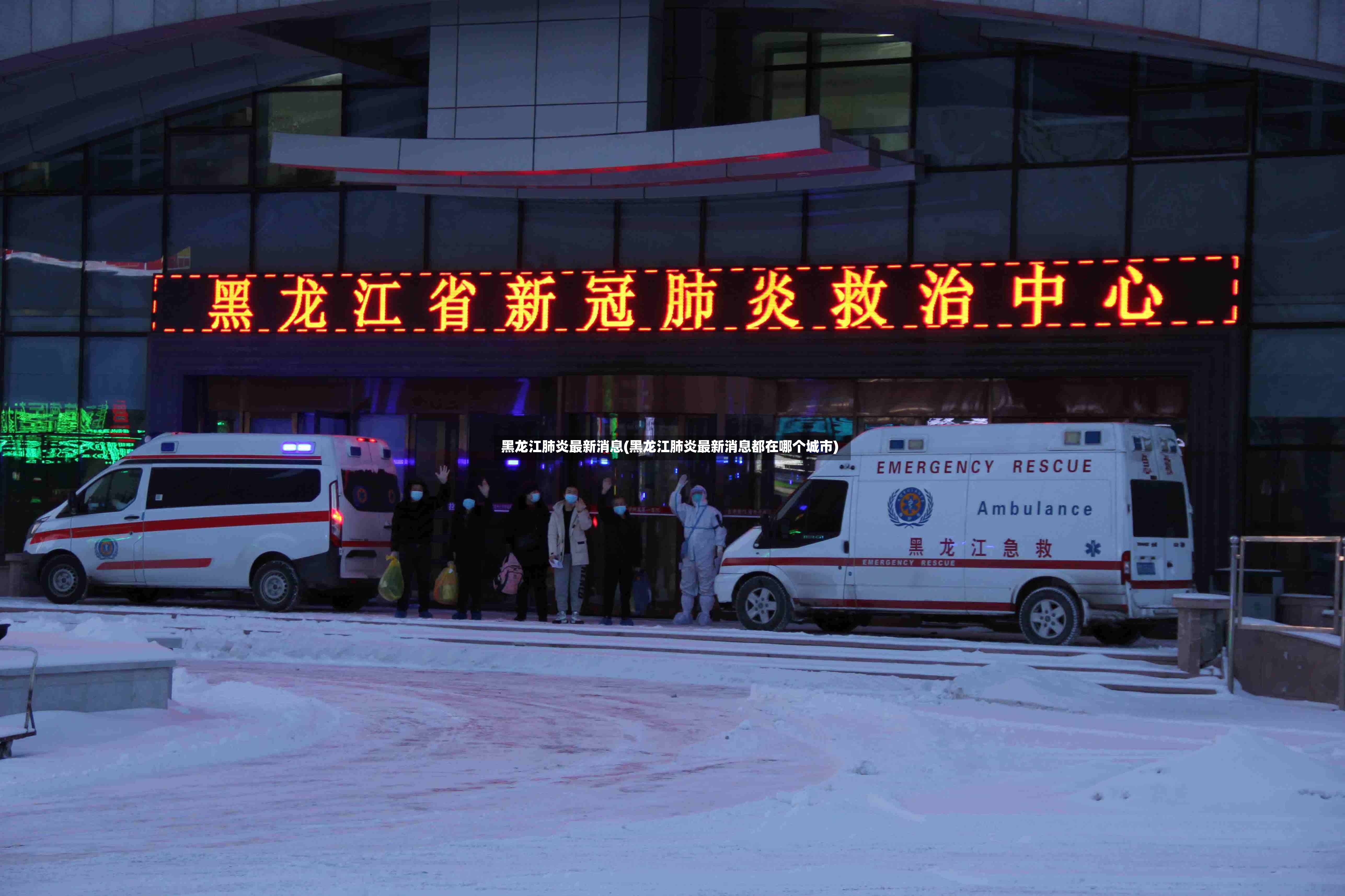 黑龙江肺炎最新消息(黑龙江肺炎最新消息都在哪个城市)-第2张图片