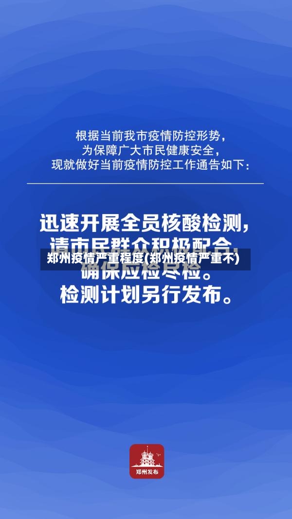 郑州疫情严重程度(郑州疫情严重不)-第2张图片