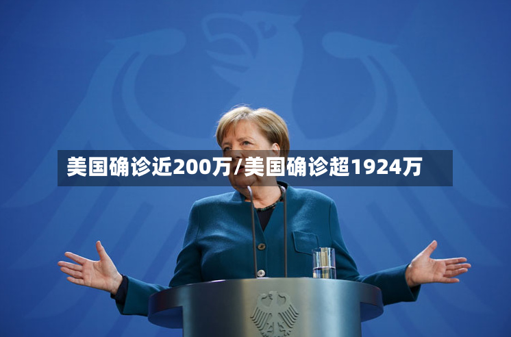 美国确诊近200万/美国确诊超1924万-第3张图片