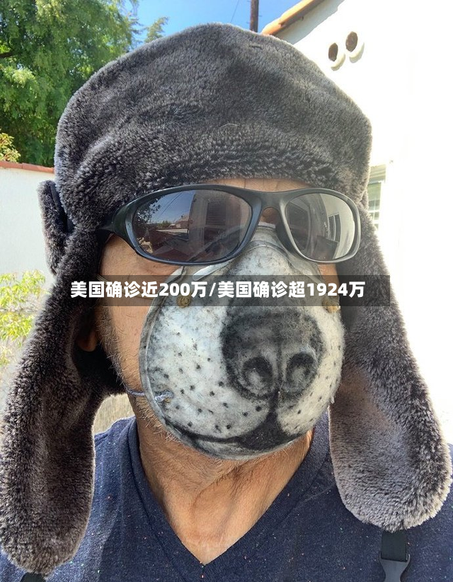 美国确诊近200万/美国确诊超1924万