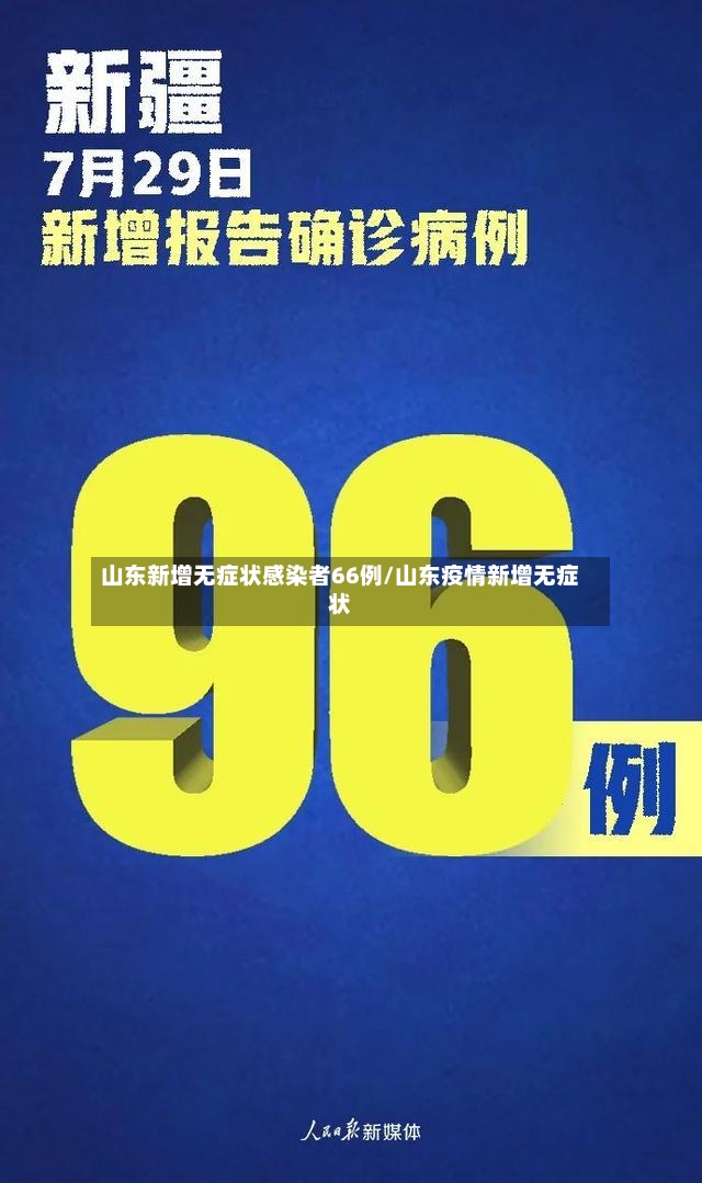 山东新增无症状感染者66例/山东疫情新增无症状-第2张图片