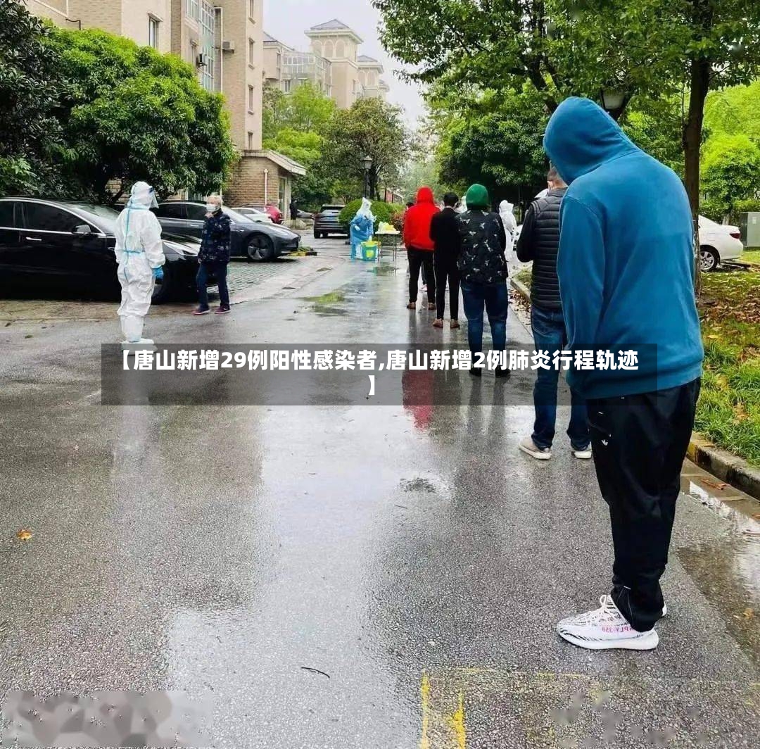 【唐山新增29例阳性感染者,唐山新增2例肺炎行程轨迹】-第2张图片