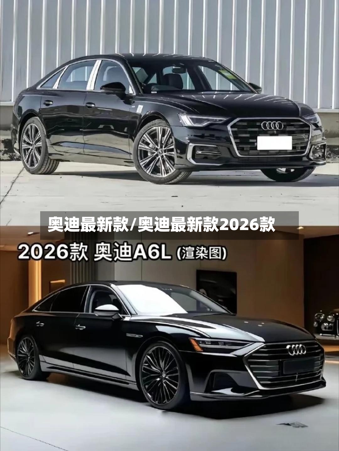 奥迪最新款/奥迪最新款2026款
