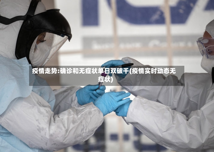 疫情走势:确诊和无症状单日双破千(疫情实时动态无症状)-第2张图片