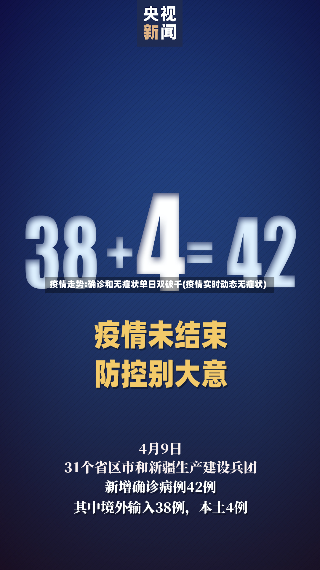 疫情走势:确诊和无症状单日双破千(疫情实时动态无症状)-第3张图片
