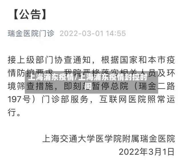 上海浦东疫情/上海浦东疫情封控时间-第3张图片