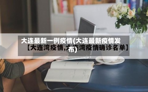 大连最新一例疫情(大连最新疫情发布)-第3张图片