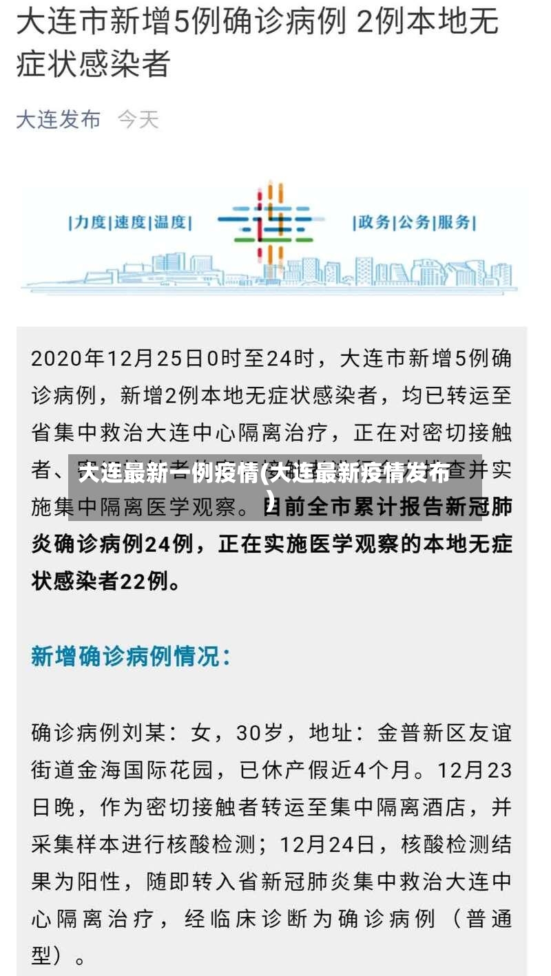 大连最新一例疫情(大连最新疫情发布)-第2张图片