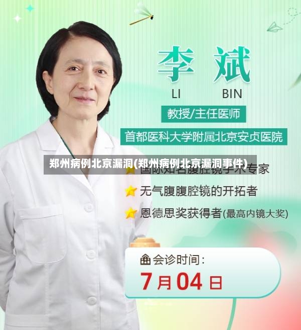 郑州病例北京漏洞(郑州病例北京漏洞事件)