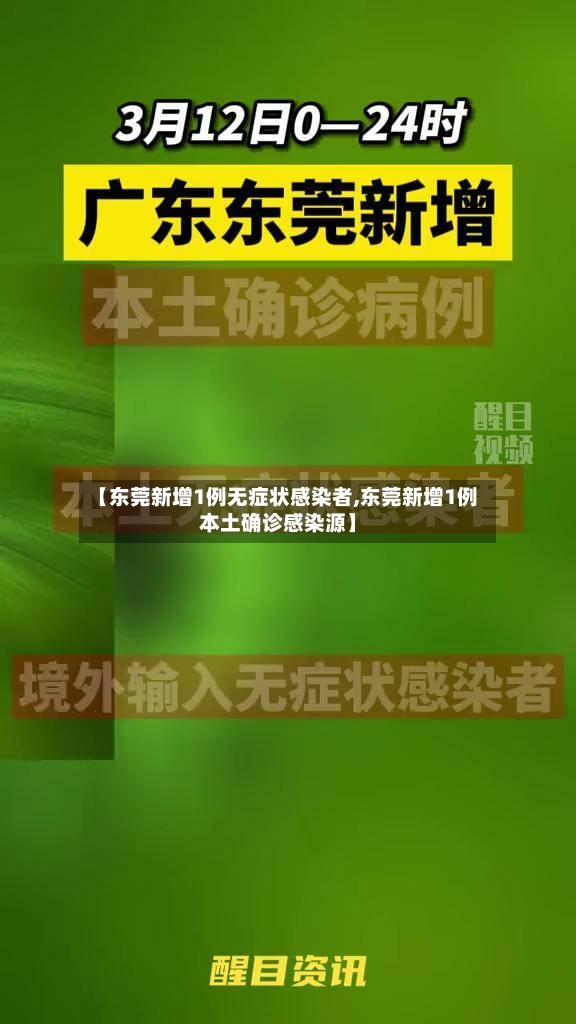 【东莞新增1例无症状感染者,东莞新增1例本土确诊感染源】