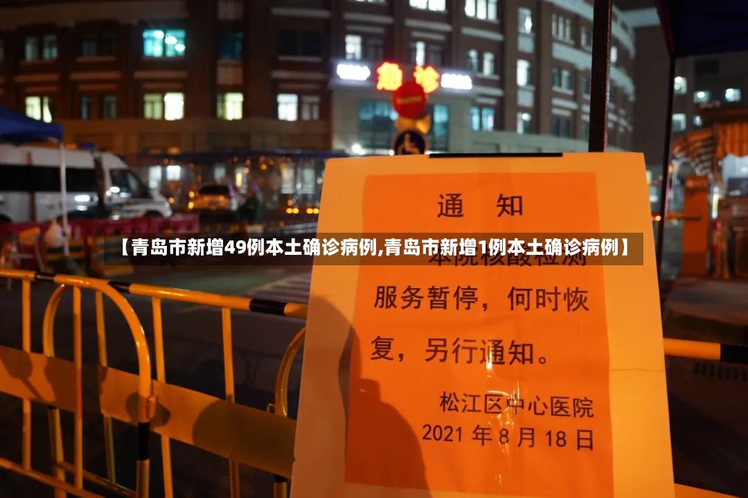 【青岛市新增49例本土确诊病例,青岛市新增1例本土确诊病例】