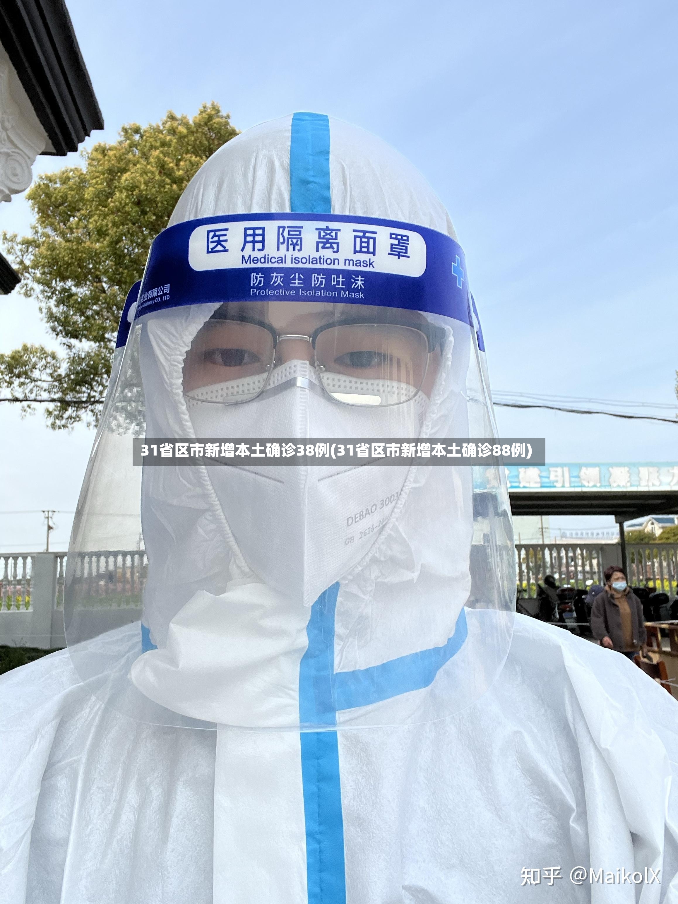 31省区市新增本土确诊38例(31省区市新增本土确诊88例)-第2张图片