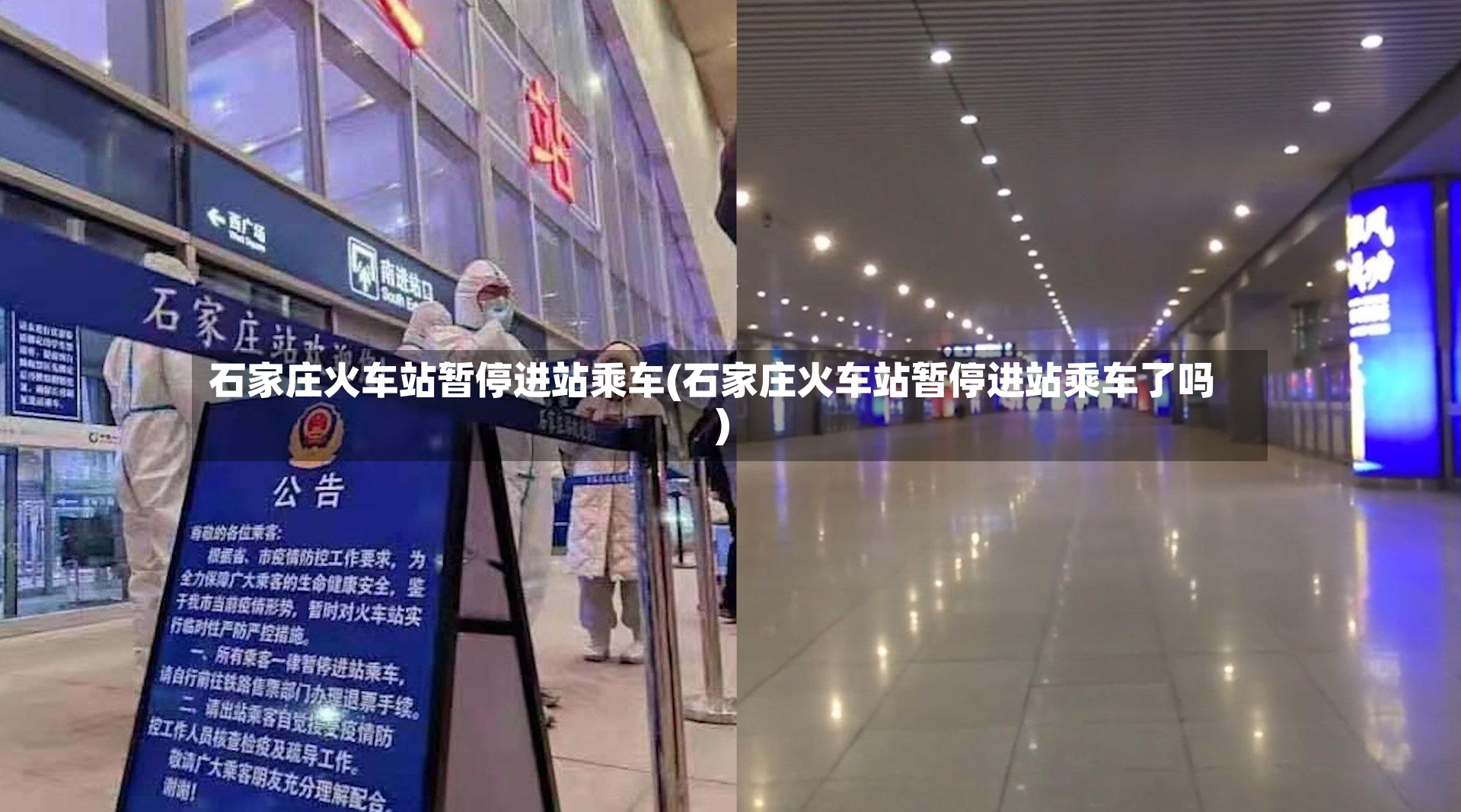 石家庄火车站暂停进站乘车(石家庄火车站暂停进站乘车了吗)-第2张图片