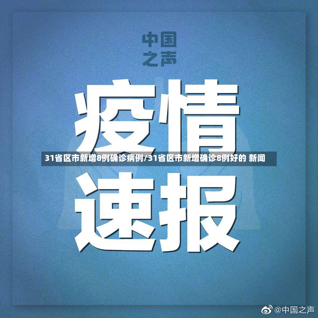 31省区市新增8例确诊病例/31省区市新增确诊8例好的 新闻