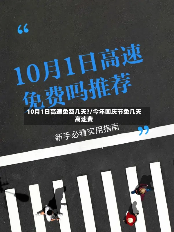 10月1日高速免费几天?/今年国庆节免几天高速费-第2张图片