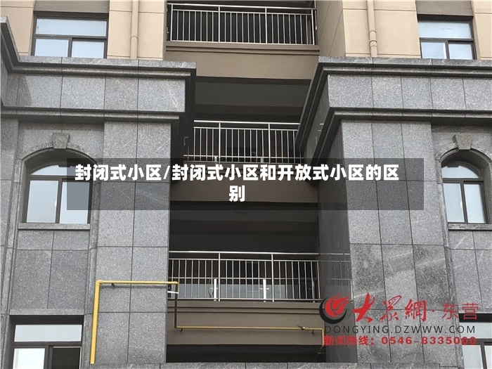 封闭式小区/封闭式小区和开放式小区的区别