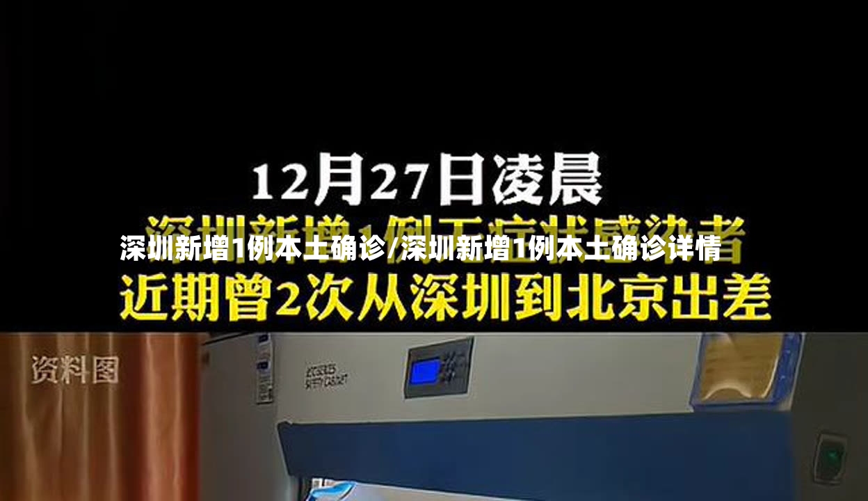 深圳新增1例本土确诊/深圳新增1例本土确诊详情-第2张图片
