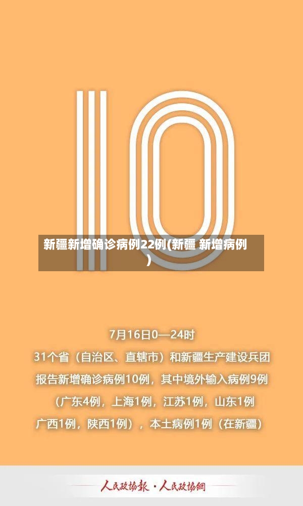 新疆新增确诊病例22例(新疆 新增病例)