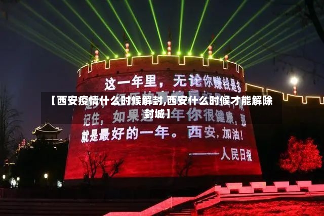 【西安疫情什么时候解封,西安什么时候才能解除封城】