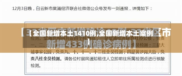 【全国新增本土1410例,全国新增本土案例】-第2张图片