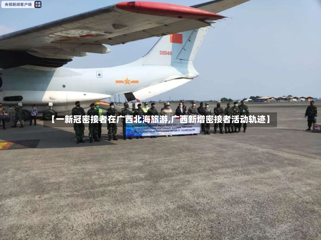 【一新冠密接者在广西北海旅游,广西新增密接者活动轨迹】-第3张图片