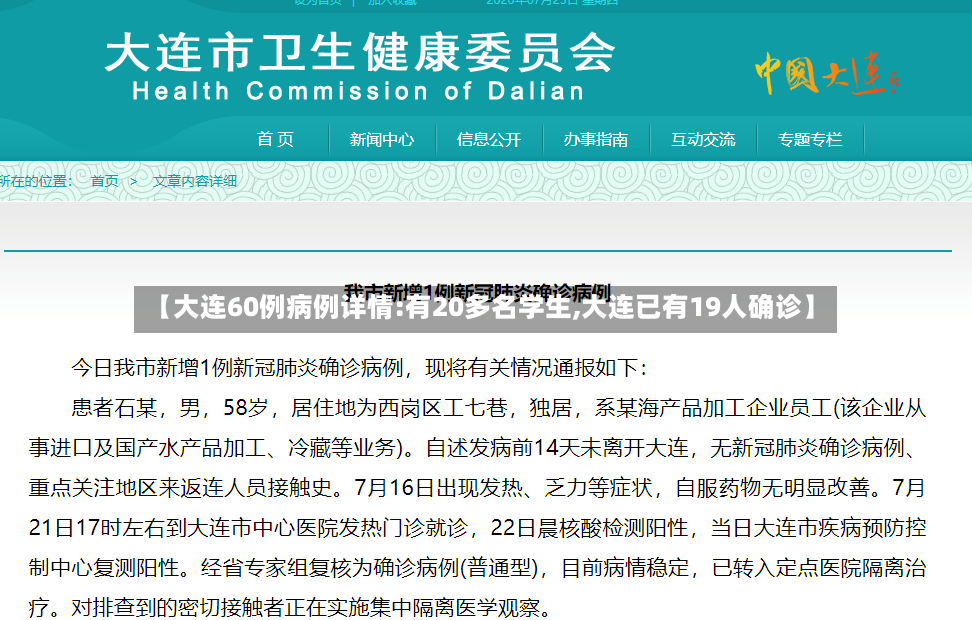 【大连60例病例详情:有20多名学生,大连已有19人确诊】-第2张图片