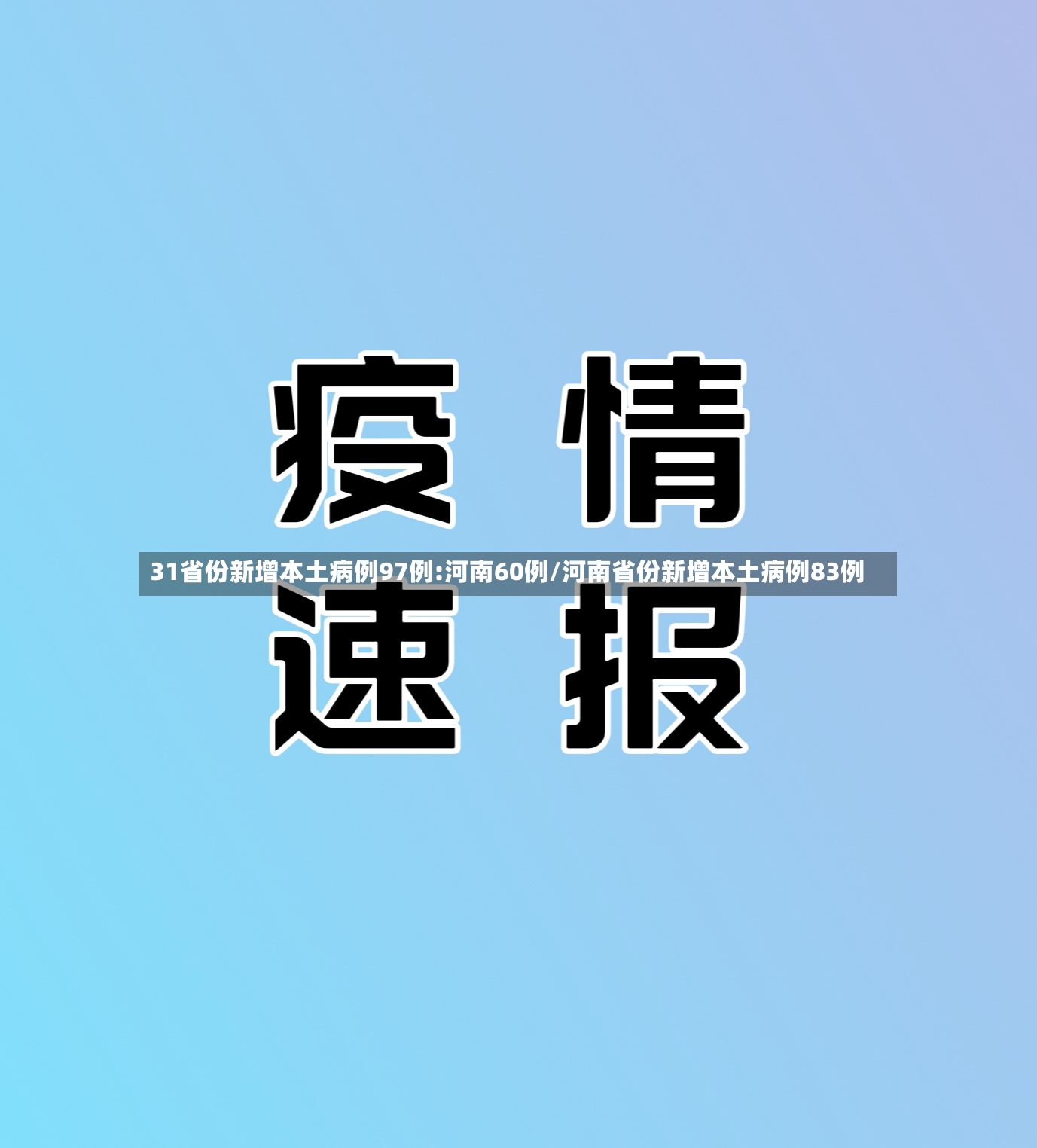 31省份新增本土病例97例:河南60例/河南省份新增本土病例83例-第2张图片