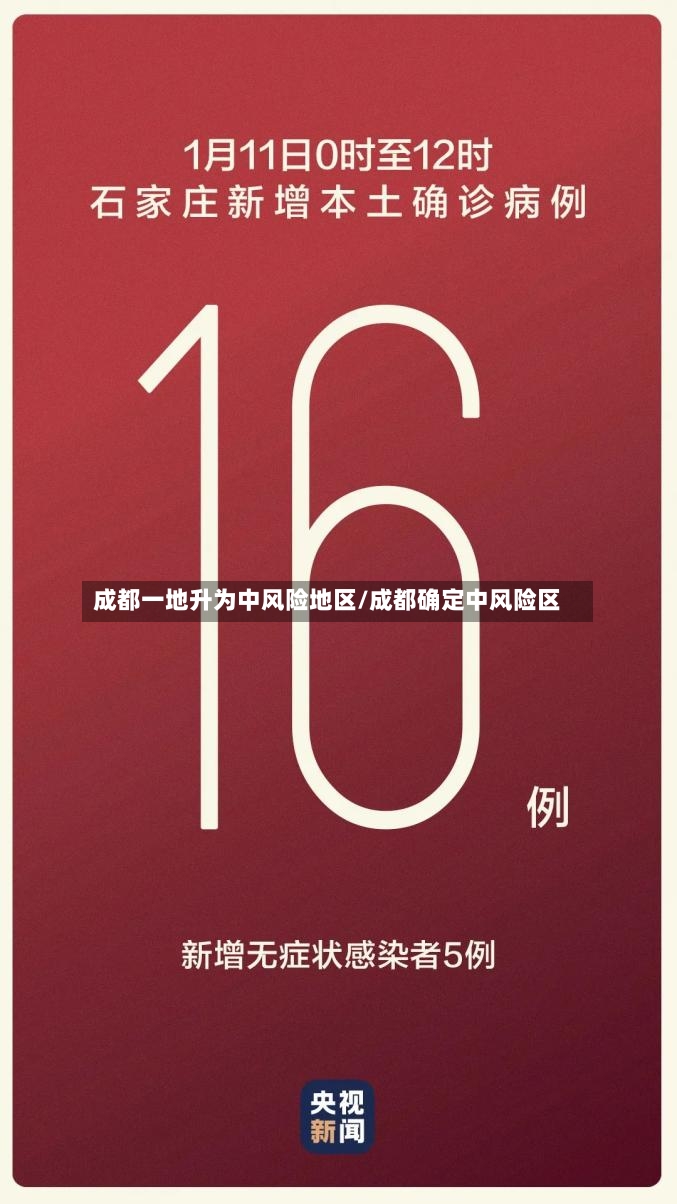 成都一地升为中风险地区/成都确定中风险区-第2张图片