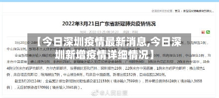 【今日深圳疫情最新消息,今日深圳新增疫情详细情况】-第2张图片