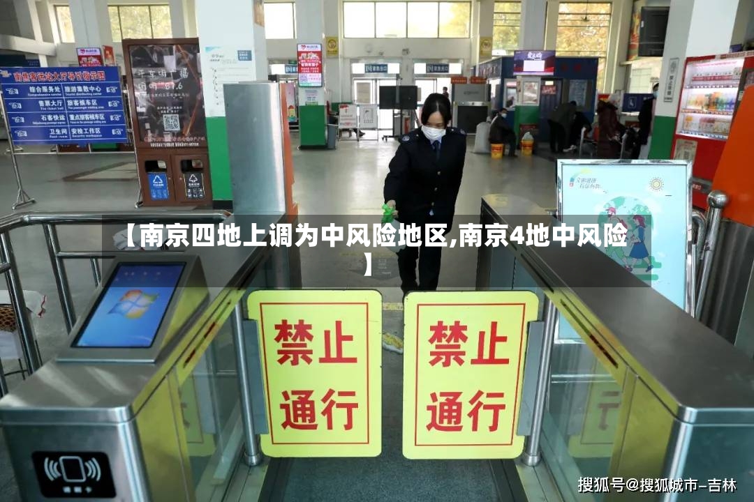 【南京四地上调为中风险地区,南京4地中风险】-第2张图片
