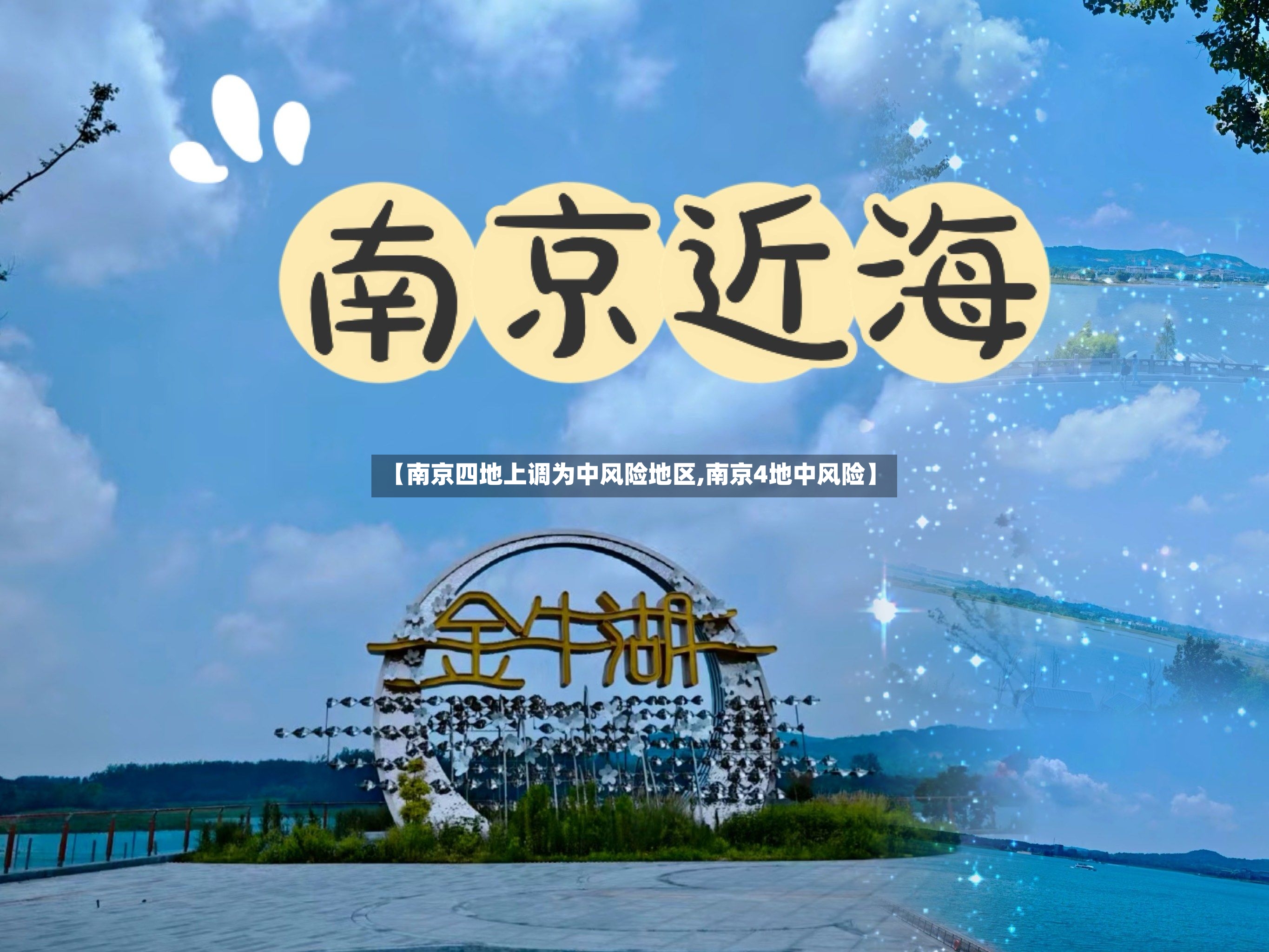 【南京四地上调为中风险地区,南京4地中风险】-第3张图片