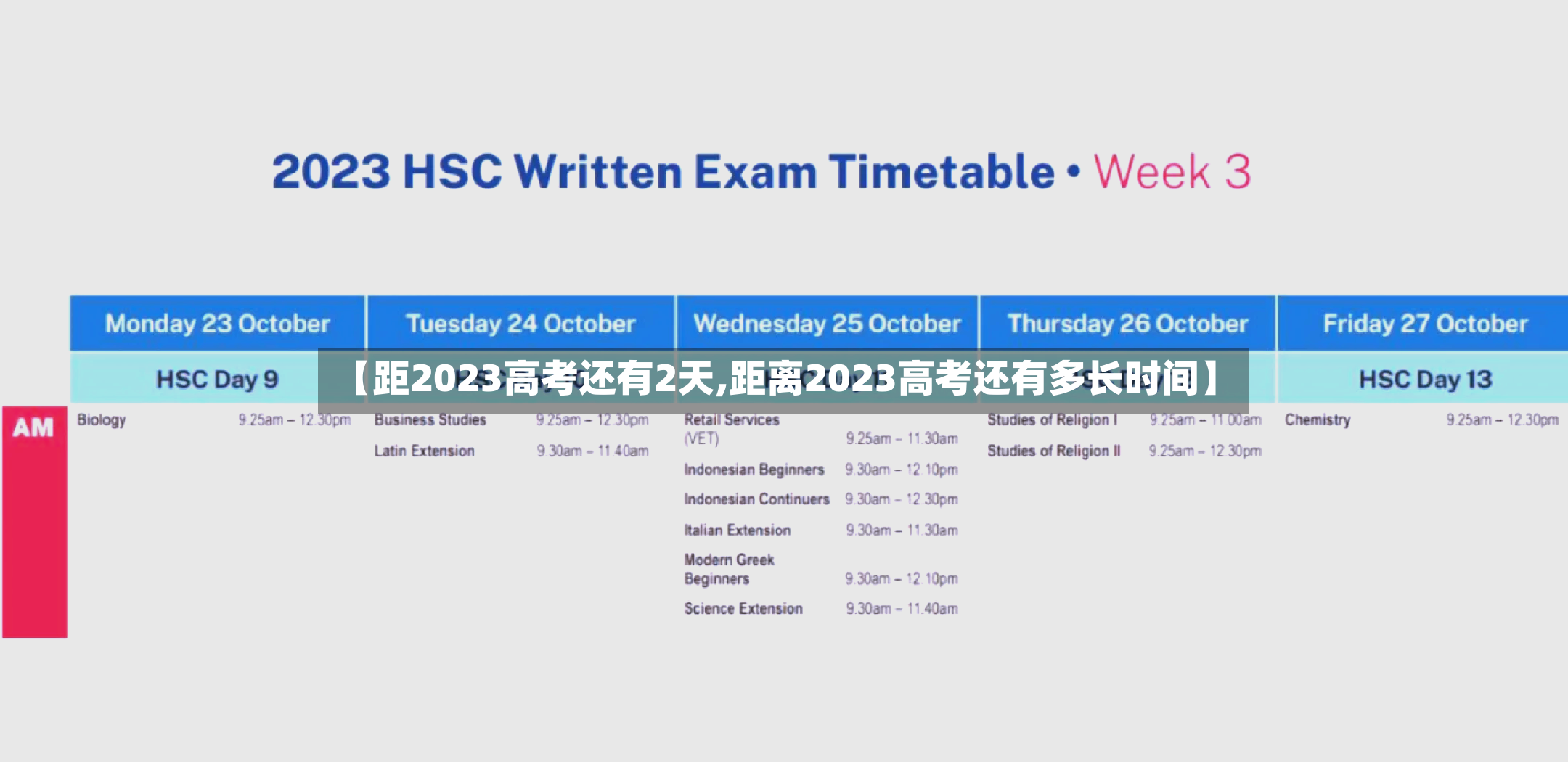 【距2023高考还有2天,距离2023高考还有多长时间】-第3张图片