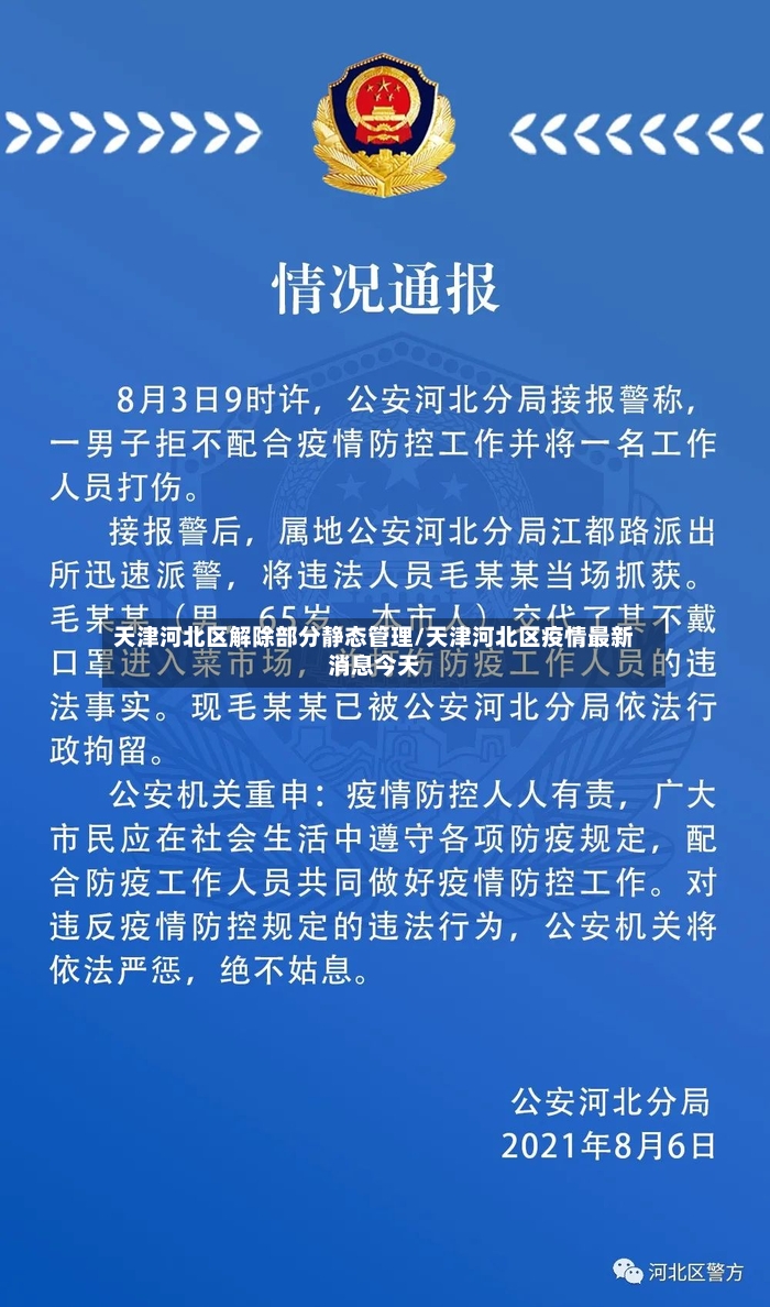 天津河北区解除部分静态管理/天津河北区疫情最新消息今天-第2张图片