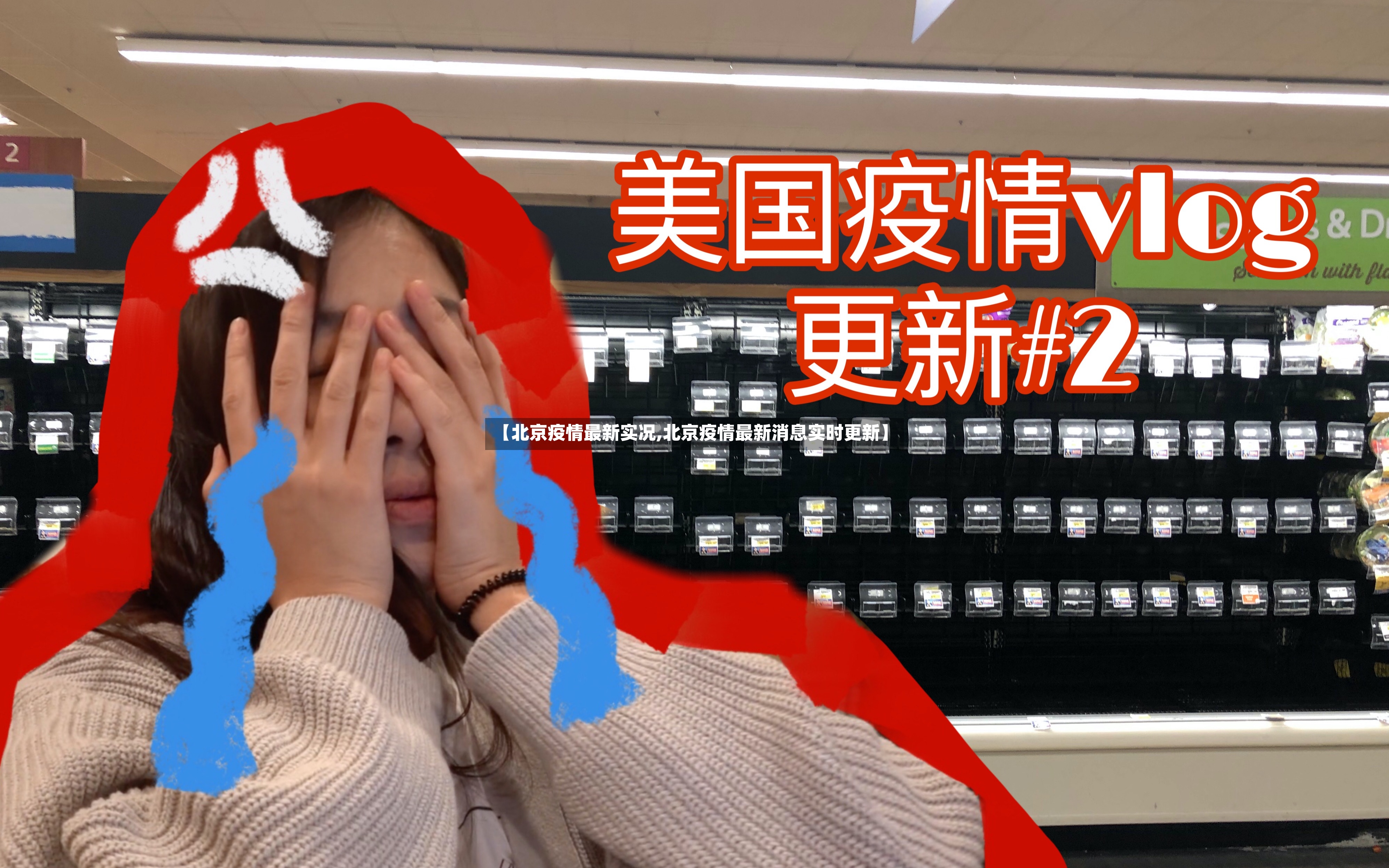 【北京疫情最新实况,北京疫情最新消息实时更新】-第2张图片