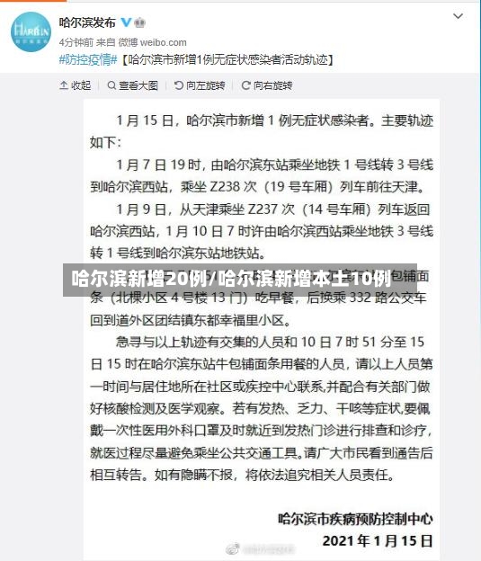 哈尔滨新增20例/哈尔滨新增本土10例-第2张图片