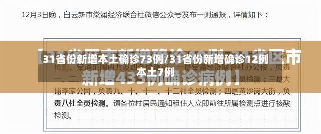 31省份新增本土确诊73例/31省份新增确诊12例本土7例-第2张图片