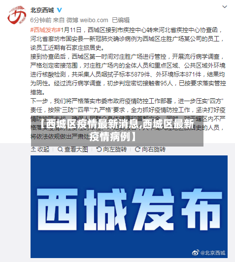 【西城区疫情最新消息,西城区最新疫情病例】-第2张图片