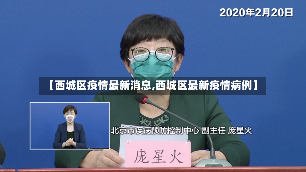 【西城区疫情最新消息,西城区最新疫情病例】