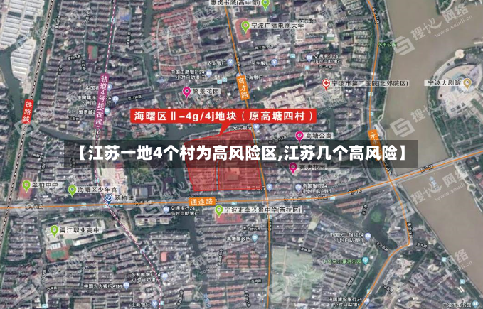 【江苏一地4个村为高风险区,江苏几个高风险】